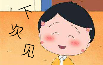 下次见